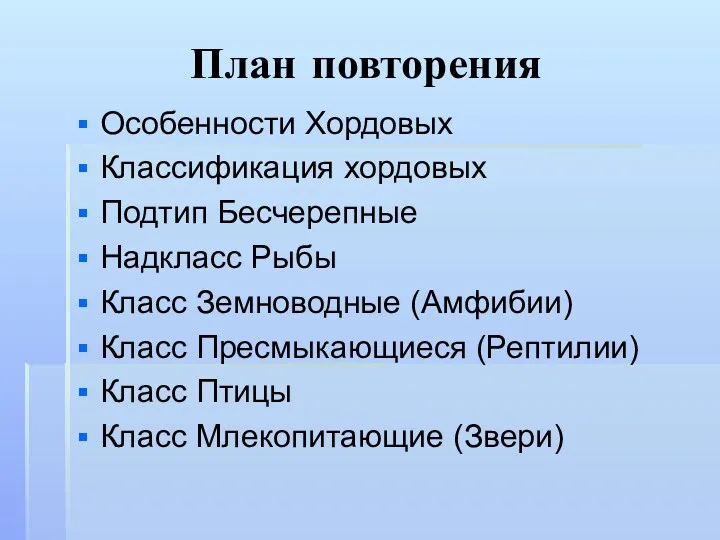 План повторения Особенности Хордовых Классификация хордовых Подтип Бесчерепные Надкласс Рыбы