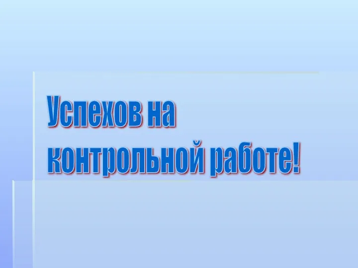 Успехов на контрольной работе!