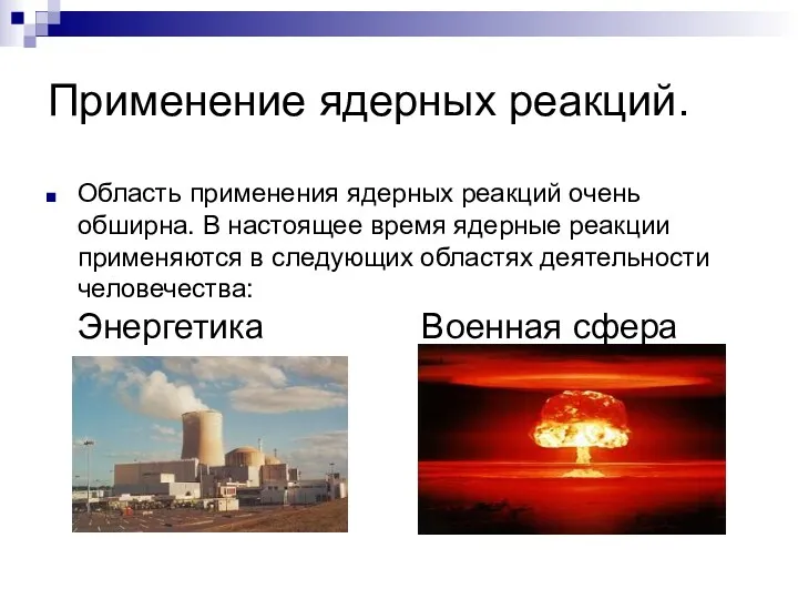 Применение ядерных реакций. Область применения ядерных реакций очень обширна. В настоящее время ядерные