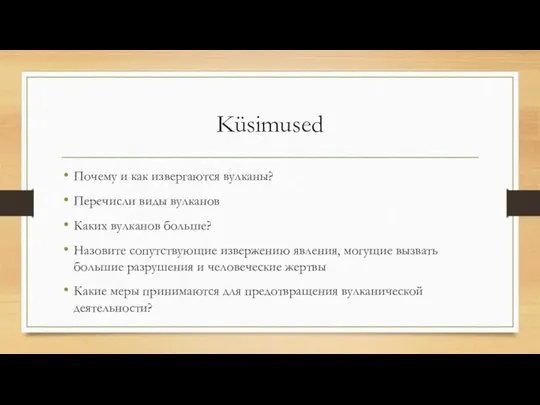 Küsimused Почему и как извергаются вулканы? Перечисли виды вулканов Каких вулканов больше? Назовите