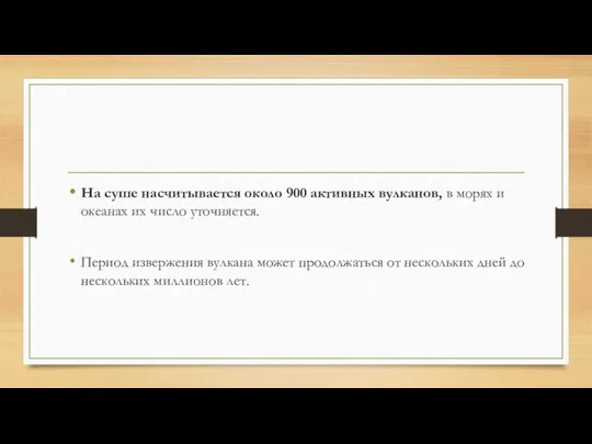 На суше насчитывается около 900 активных вулканов, в морях и