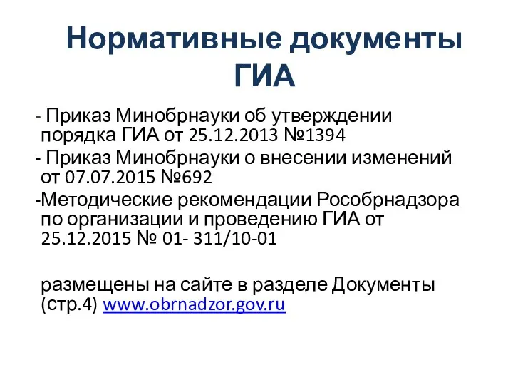 Нормативные документы ГИА Приказ Минобрнауки об утверждении порядка ГИА от