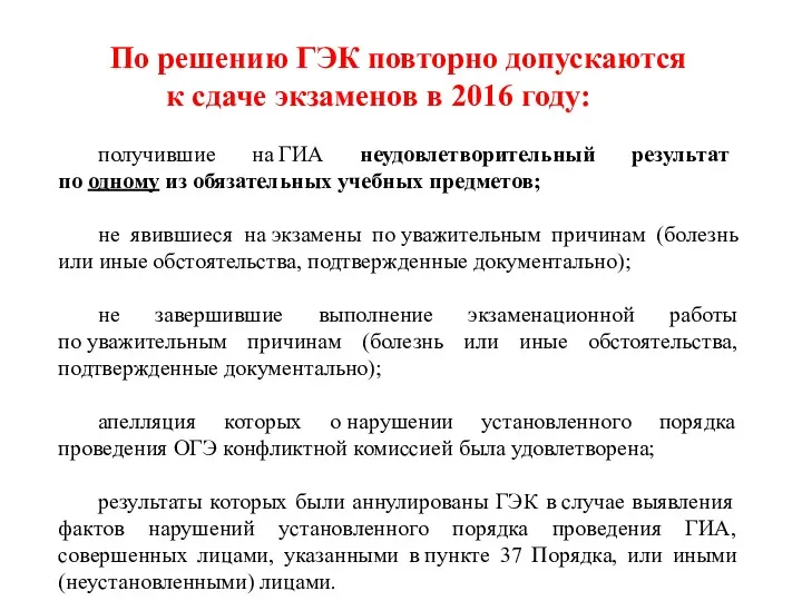 По решению ГЭК повторно допускаются к сдаче экзаменов в 2016