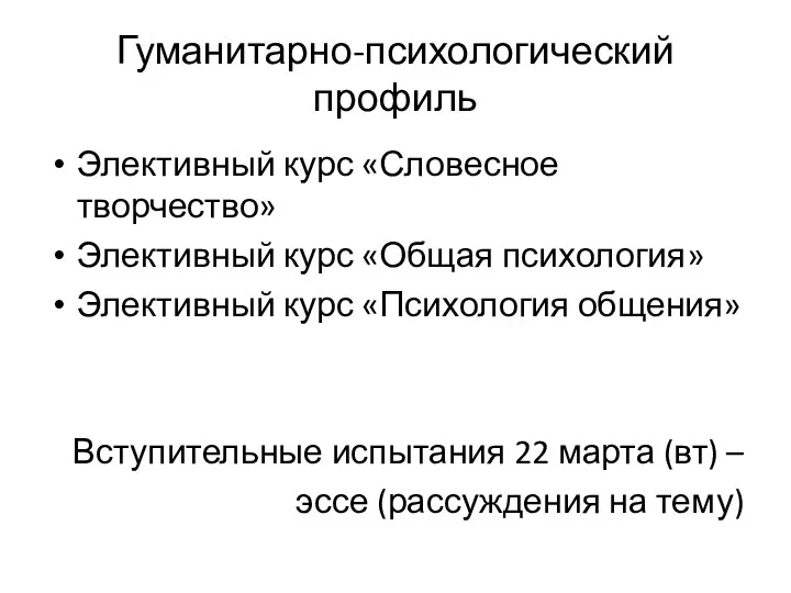 Гуманитарно-психологический профиль Элективный курс «Словесное творчество» Элективный курс «Общая психология»