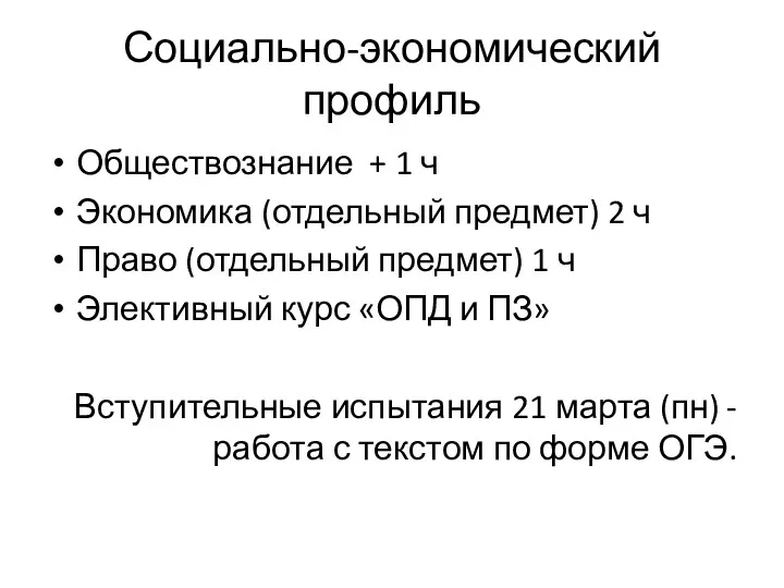 Социально-экономический профиль Обществознание + 1 ч Экономика (отдельный предмет) 2