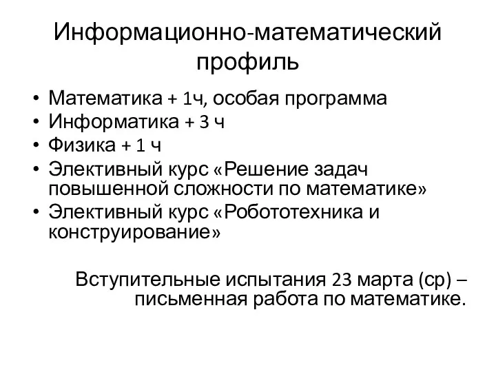 Информационно-математический профиль Математика + 1ч, особая программа Информатика + 3