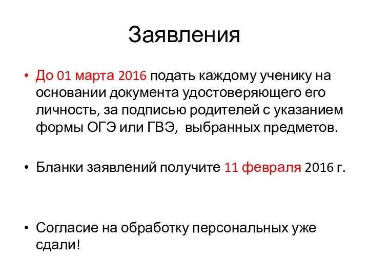 Заявления До 01 марта 2016 подать каждому ученику на основании