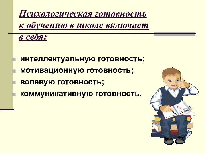 Психологическая готовность к обучению в школе включает в себя: интеллектуальную