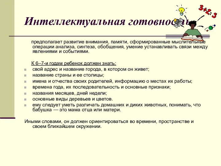 Интеллектуальная готовность предполагает развитие внимания, памяти, сформированные мыслительные операции анализа,