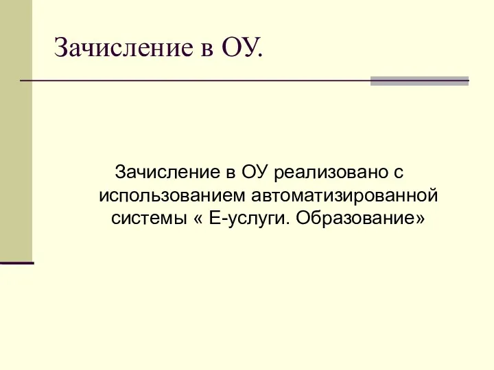 Зачисление в ОУ. Зачисление в ОУ реализовано с использованием автоматизированной системы « Е-услуги. Образование»