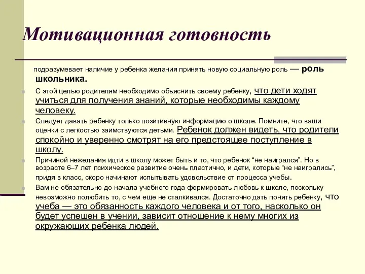 Мотивационная готовность подразумевает наличие у ребенка желания принять новую социальную