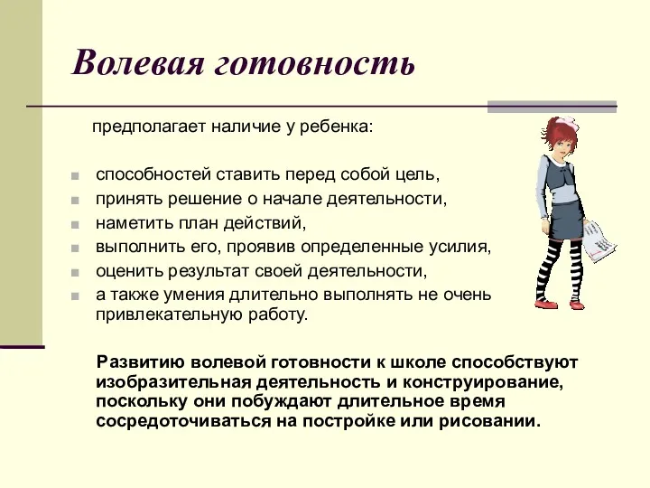 Волевая готовность предполагает наличие у ребенка: способностей ставить перед собой