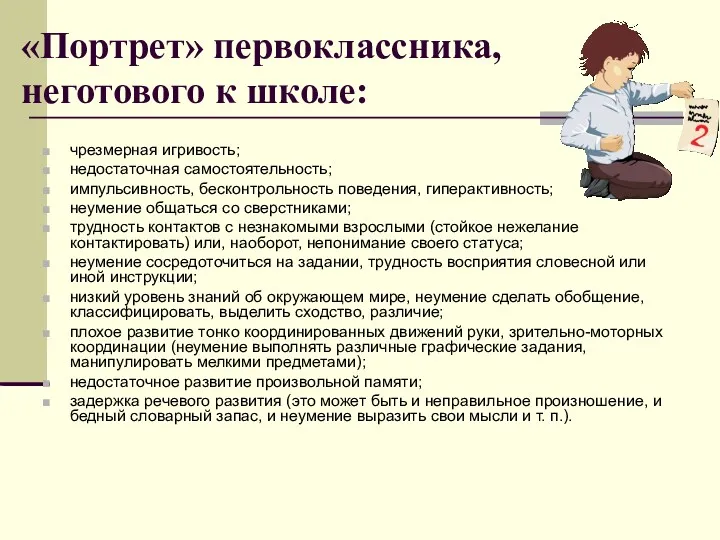 «Портрет» первоклассника, неготового к школе: чрезмерная игривость; недостаточная самостоятельность; импульсивность,