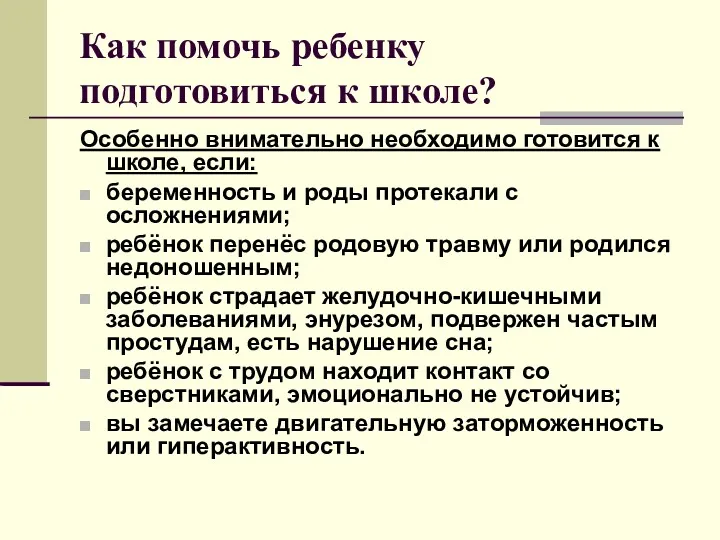 Как помочь ребенку подготовиться к школе? Особенно внимательно необходимо готовится