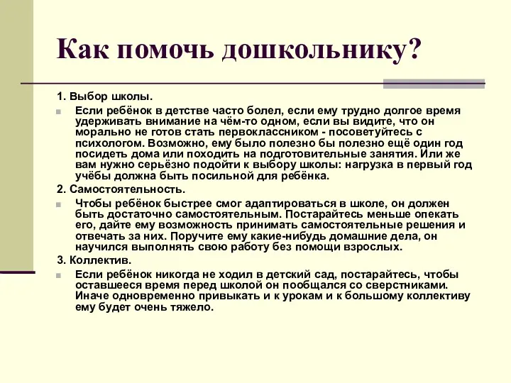 Как помочь дошкольнику? 1. Выбор школы. Если ребёнок в детстве