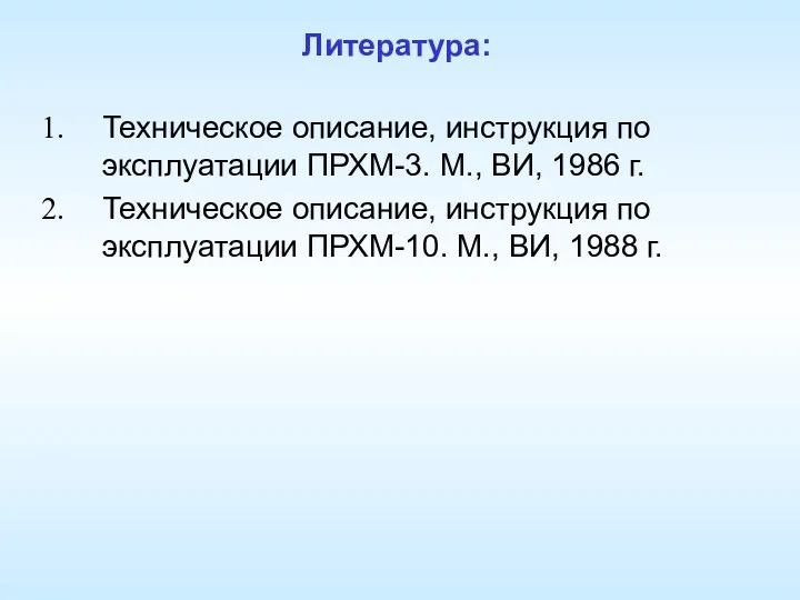 Литература: Техническое описание, инструкция по эксплуатации ПРХМ-3. М., ВИ, 1986