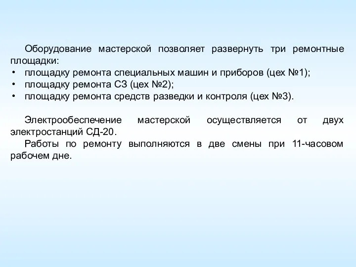 Оборудование мастерской позволяет развернуть три ремонтные площадки: площадку ремонта специальных