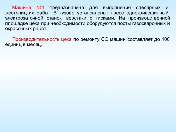 Машина №4 предназначена для выполнения слесарных и жестяницких работ. В