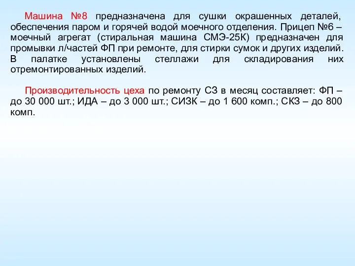 Машина №8 предназначена для сушки окрашенных деталей, обеспечения паром и