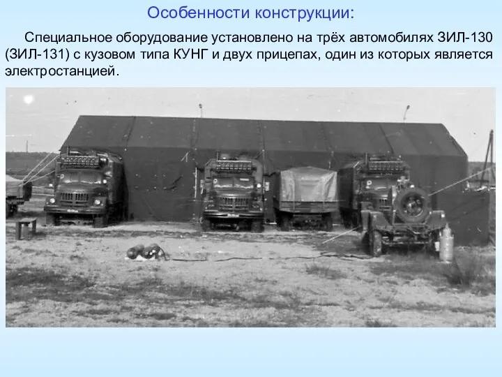 Специальное оборудование установлено на трёх автомобилях ЗИЛ-130 (ЗИЛ-131) с кузовом