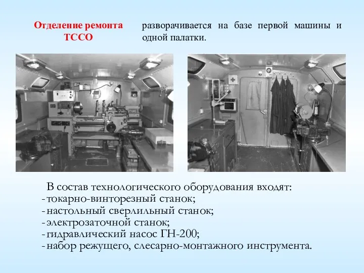 В состав технологического оборудования входят: токарно-винторезный станок; настольный сверлильный станок;