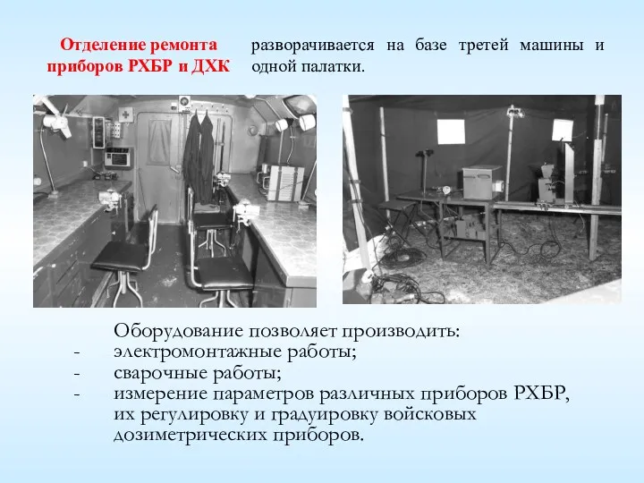 Оборудование позволяет производить: электромонтажные работы; сварочные работы; измерение параметров различных