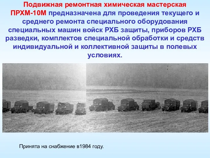 Принята на снабжение в1984 году. Подвижная ремонтная химическая мастерская ПРХМ-10М