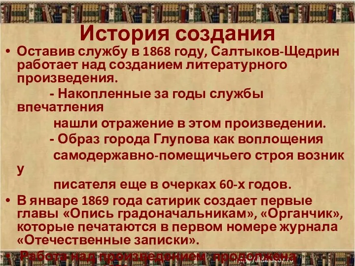 История создания Оставив службу в 1868 году, Салтыков-Щедрин работает над созданием литературного произведения.
