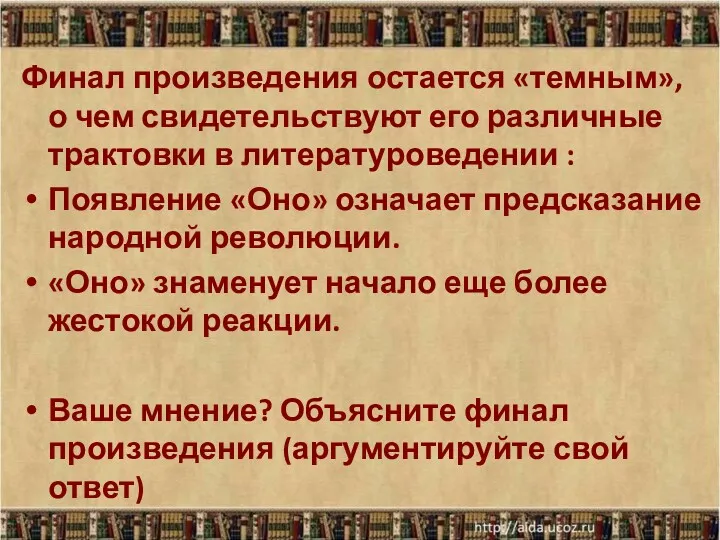 Финал произведения остается «темным», о чем свидетельствуют его различные трактовки