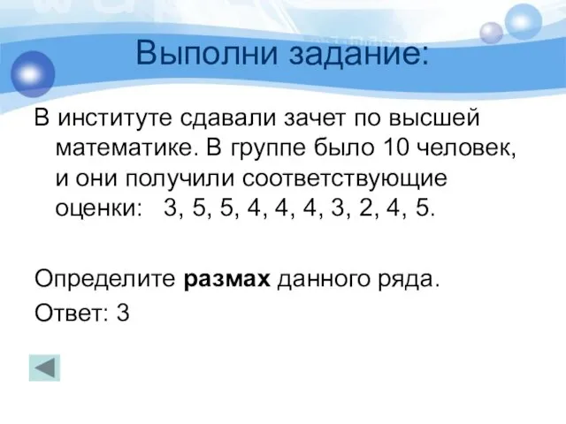 Выполни задание: В институте сдавали зачет по высшей математике. В