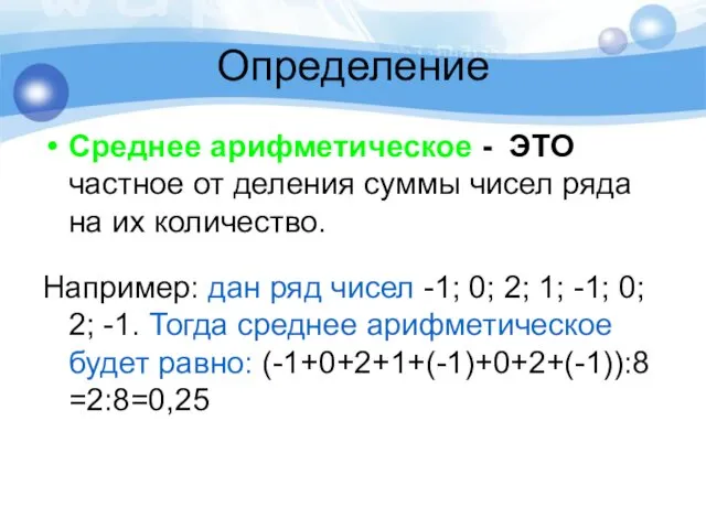 Определение Среднее арифметическое - ЭТО частное от деления суммы чисел