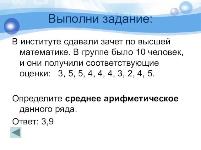 Выполни задание: В институте сдавали зачет по высшей математике. В