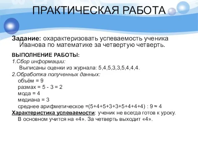 ПРАКТИЧЕСКАЯ РАБОТА Задание: охарактеризовать успеваемость ученика Иванова по математике за