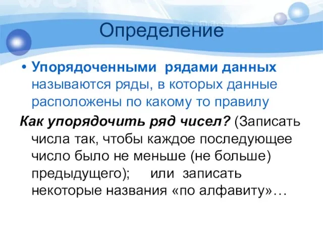 Определение Упорядоченными рядами данных называются ряды, в которых данные расположены