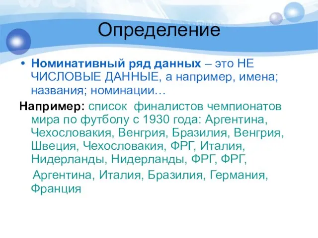 Определение Номинативный ряд данных – это НЕ ЧИСЛОВЫЕ ДАННЫЕ, а