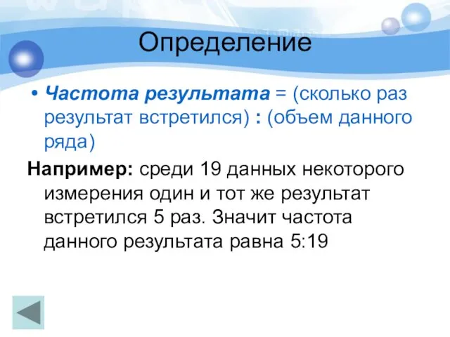 Определение Частота результата = (сколько раз результат встретился) : (объем