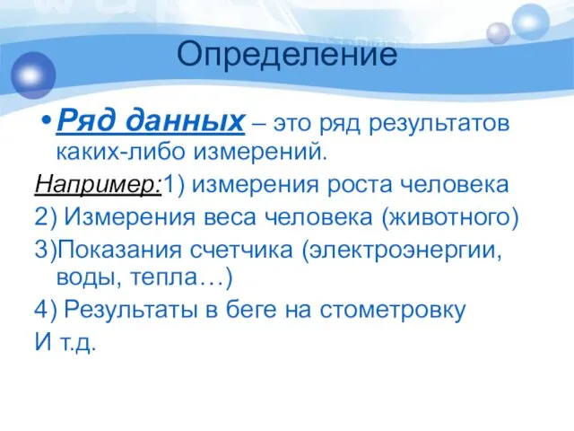 Определение Ряд данных – это ряд результатов каких-либо измерений. Например:1)