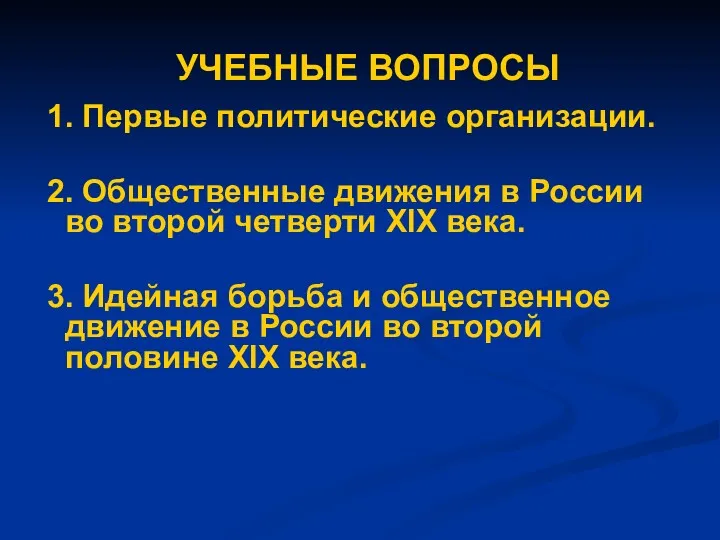 УЧЕБНЫЕ ВОПРОСЫ 1. Первые политические организации. 2. Общественные движения в