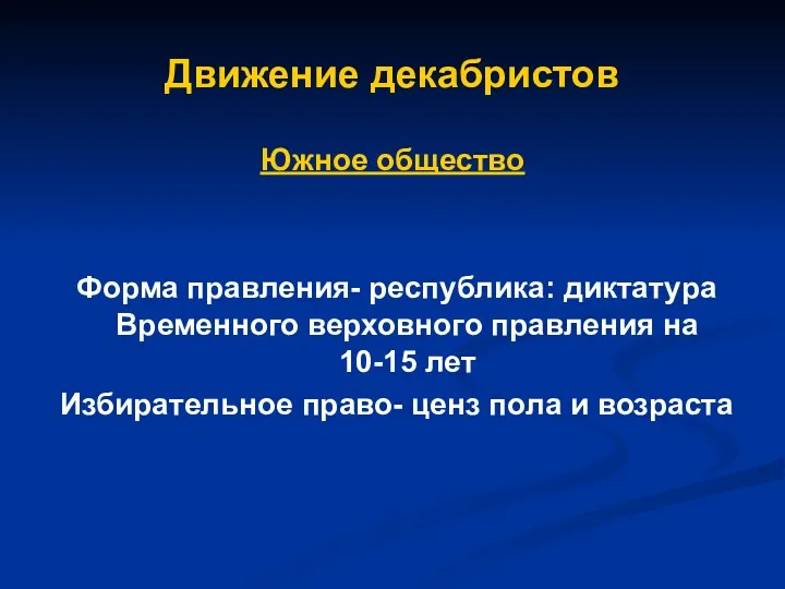 Движение декабристов Южное общество Форма правления- республика: диктатура Временного верховного