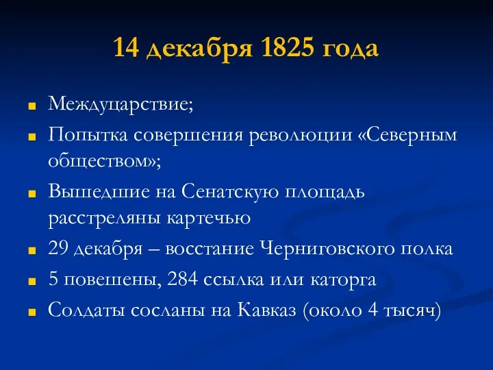 14 декабря 1825 года Междуцарствие; Попытка совершения революции «Северным обществом»;