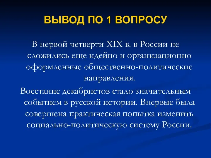 ВЫВОД ПО 1 ВОПРОСУ В первой четверти XIX в. в