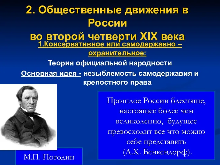 2. Общественные движения в России во второй четверти XIX века