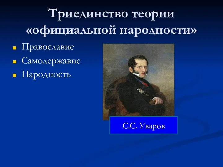 Триединство теории «официальной народности» Православие Самодержавие Народность С.С. Уваров