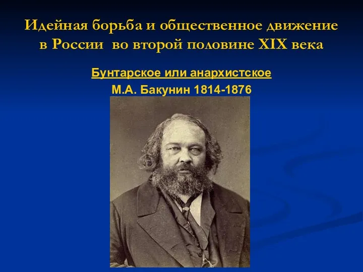 Идейная борьба и общественное движение в России во второй половине