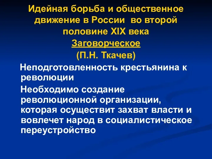 Идейная борьба и общественное движение в России во второй половине