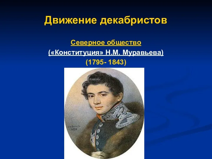 Движение декабристов Северное общество («Конституция» Н.М. Муравьева) (1795- 1843)