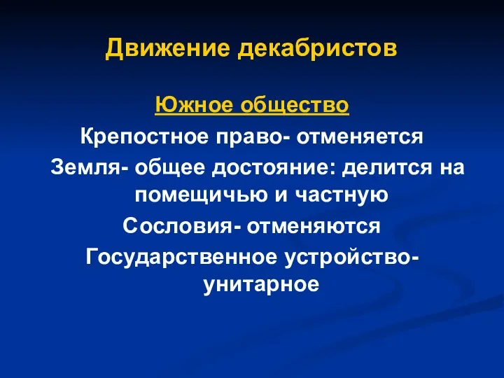 Движение декабристов Южное общество Крепостное право- отменяется Земля- общее достояние: