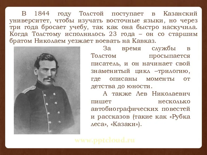 В 1844 году Толстой поступает в Казанский университет, чтобы изучать