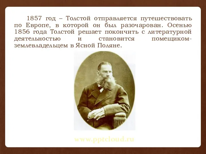 1857 год – Толстой отправляется путешествовать по Европе, в которой