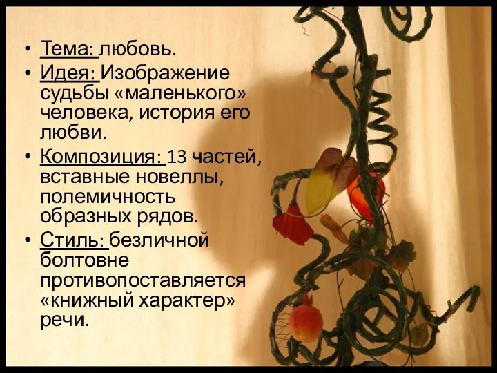 Тема: любовь. Идея: Изображение судьбы «маленького» человека, история его любви.